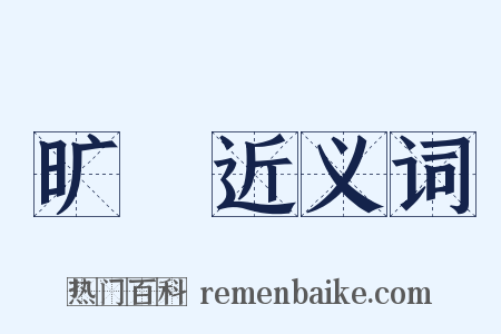旷瀁近义词是什么意思的图片